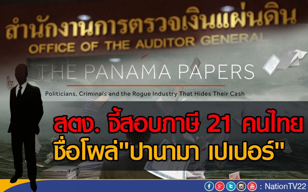 สตง. จี้สอบภาษี 21 คนไทย  ชื่อโผล่"ปานามา เปเปอร์"