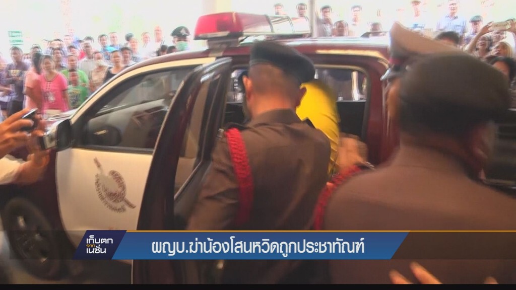 ชาวบ้านโห่ไล่ผู้ใหญ่บ้านฆ่าน้องโสน ชาวบ้านโห่ไล่ผู้ใหญ่บ้านฆ่าน้องโสน