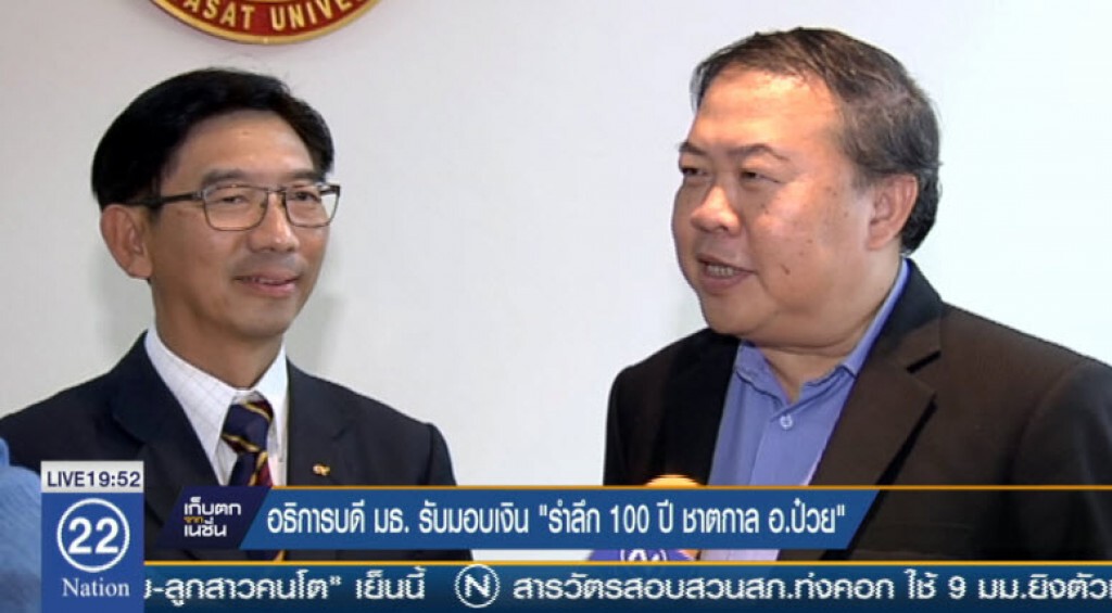 อธิการบดี ธรรมศาสตร์รับมอบเงิน รายได้ จากการปั่น รำลึก 100 ปีชาตกาล อ ป๋วย