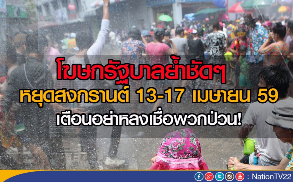 แจงหยุดสงกรานต์ตามปกติ อย่าหลงเชื่อพวกป่วน
