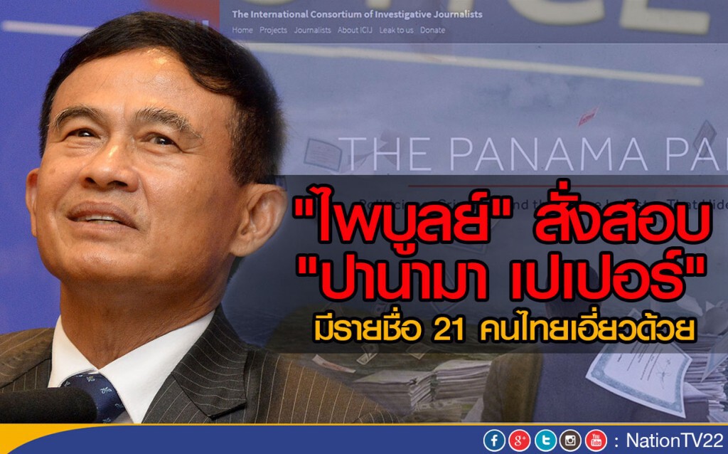 "ไพบูลย์" สั่งสอบ "ปานามา เปเปอร์" "ไพบูลย์" สั่งสอบ "ปานามา เปเปอร์"