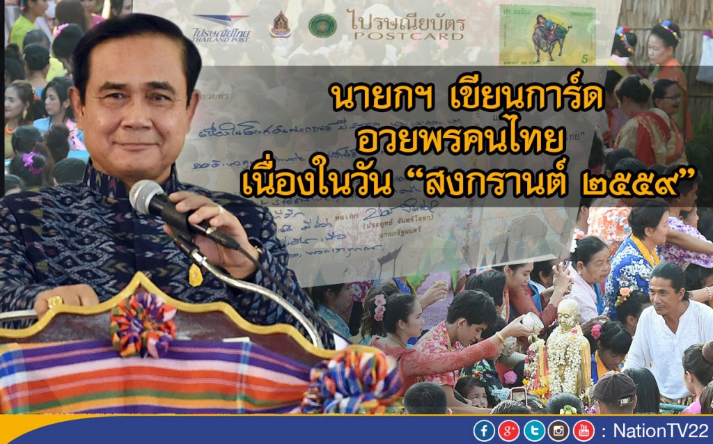 นายกฯเขียนการ์ดอวยพรคนไทยวันสงกรานต์