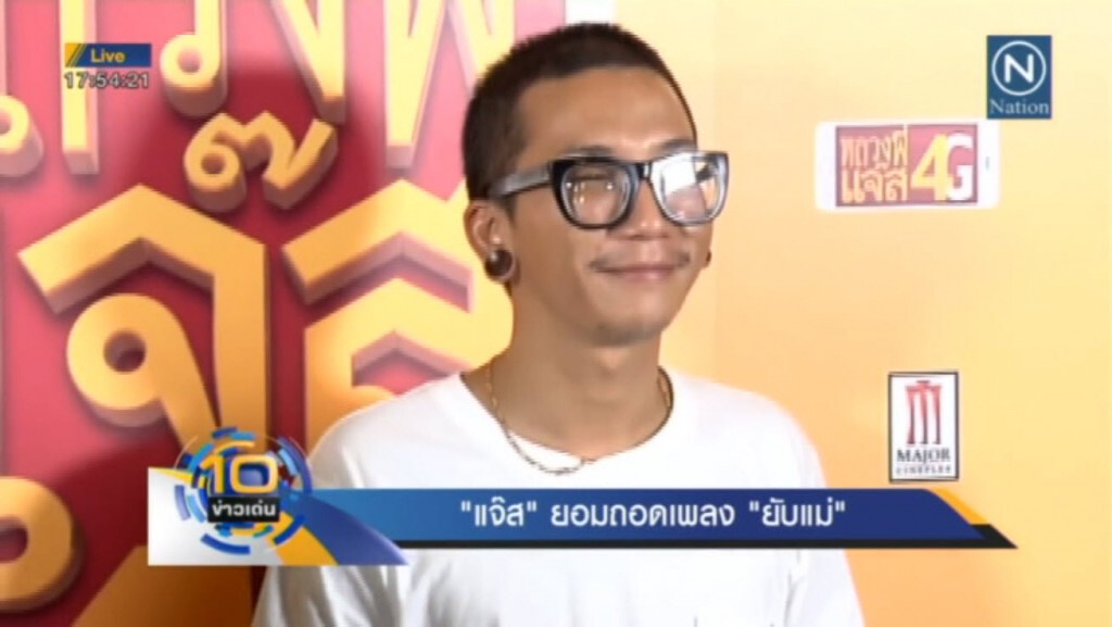 "แจ๊ส" ยอมถอดเพลง "ยับแม่" "แจ๊ส" ยอมถอดเพลง "ยับแม่"