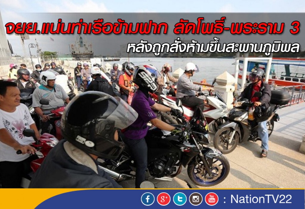 จยย.แน่นท่าเรือข้ามฟากลัดโพธิ์ -พระราม 3 หลังถูกสั่งห้ามขึ้นสะพานภูมิพล