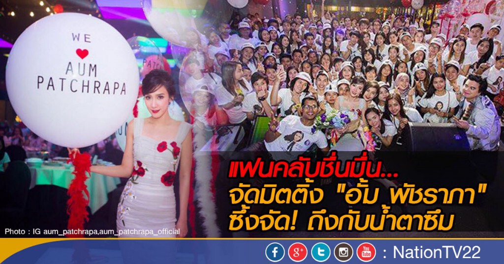แฟนคลับชื่นมื่น...จัดมิตติ้ง "อั้ม พัชราภา"
ซึ้งจัด! ถึงกับน้ำตาซึม แฟนคลับชื่นมื่น...จัดมิตติ้ง "อั้ม พัชราภา"
ซึ้งจัด! ถึงกับน้ำตาซึม