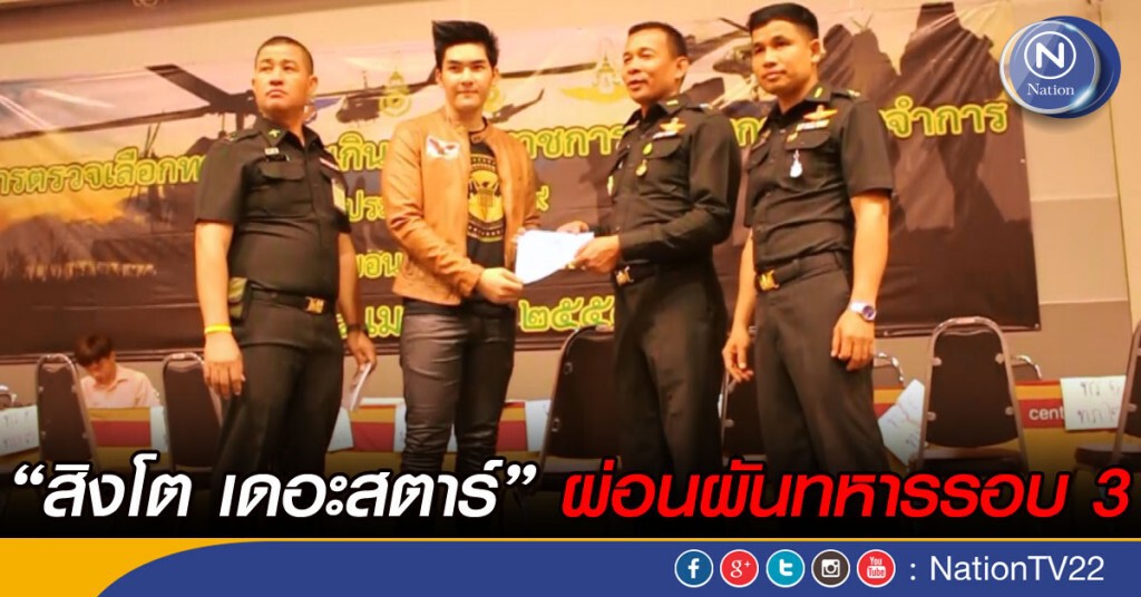 “สิงโต เดอะสตาร์” ผ่อนผันทหารรอบ 3 “สิงโต เดอะสตาร์” ผ่อนผันทหารรอบ 3