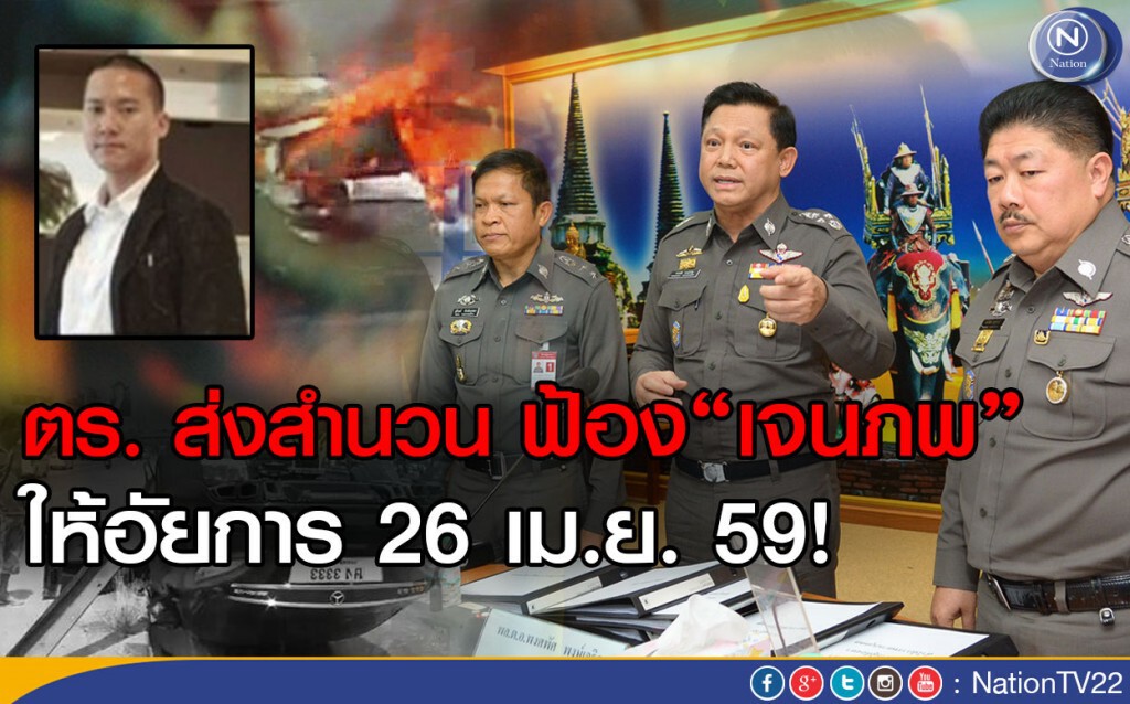 ตร. เตรียมส่งสำนวนฟ้อง“เจนภพ” ให้พนักงานอัยการ 26 เมษายน นี้ ตร. เตรียมส่งสำนวนฟ้อง“เจนภพ” ให้พนักงานอัยการ 26 เมษายน นี้