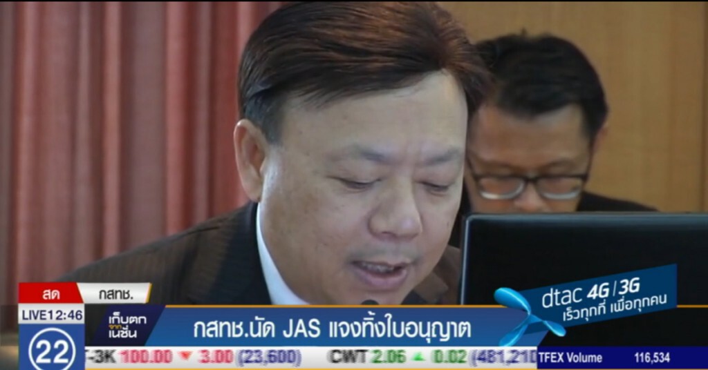 กสทช.นัด "แจส" แจงสาเหตุทิ้งใบอนุญาต กสทช.นัด "แจส" แจงสาเหตุทิ้งใบอนุญาต