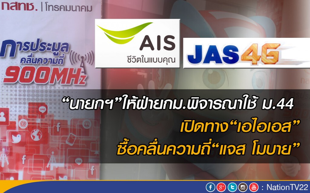 "นายกฯ"ให้ฝ่ายกม.พิจารณาใช้ ม.44 เปิดทาง"เอไอเอส"ซื้อคลื่นความถี่"แจส โมบาย" "นายกฯ"ให้ฝ่ายกม.พิจารณาใช้ ม.44 เปิดทาง"เอไอเอส"ซื้อคลื่นความถี่"แจส โมบาย"