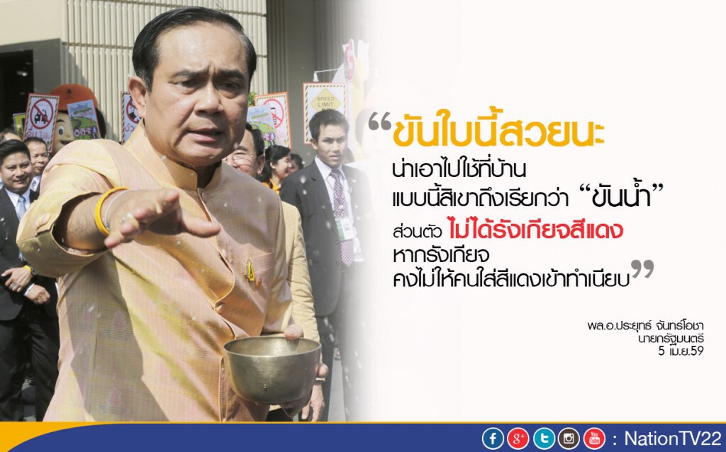 “นายกฯ” รณรงค์ “สงกรานต์แบบไทย ใช้น้ำอย่างรู้คุณค่า”