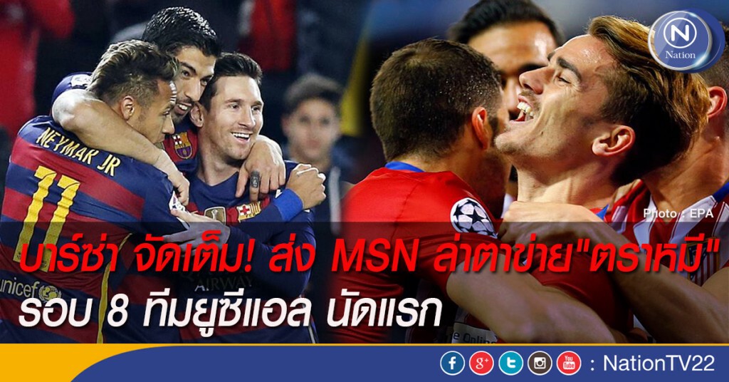 บาร์ซ่า จัดเต็ม! ส่ง MSN ล่าตาข่าย "ตราหมี" รอบ 8 ทีมยูซีแอล นัดแรก