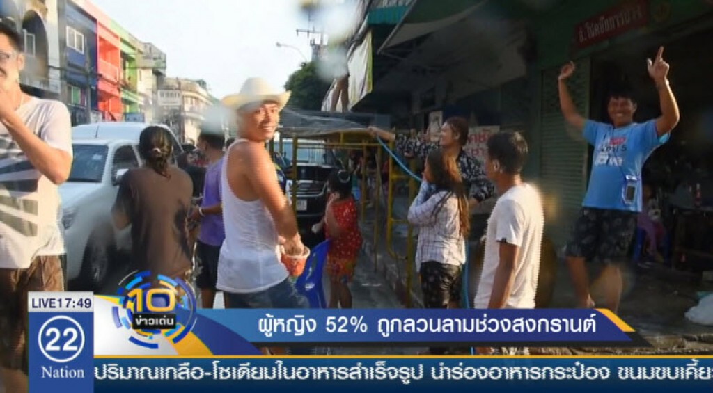โพลชี้ผู้หญิง 52% ถูกลวนลามช่วงสงกรานต์ โพลชี้ผู้หญิง 52% ถูกลวนลามช่วงสงกรานต์