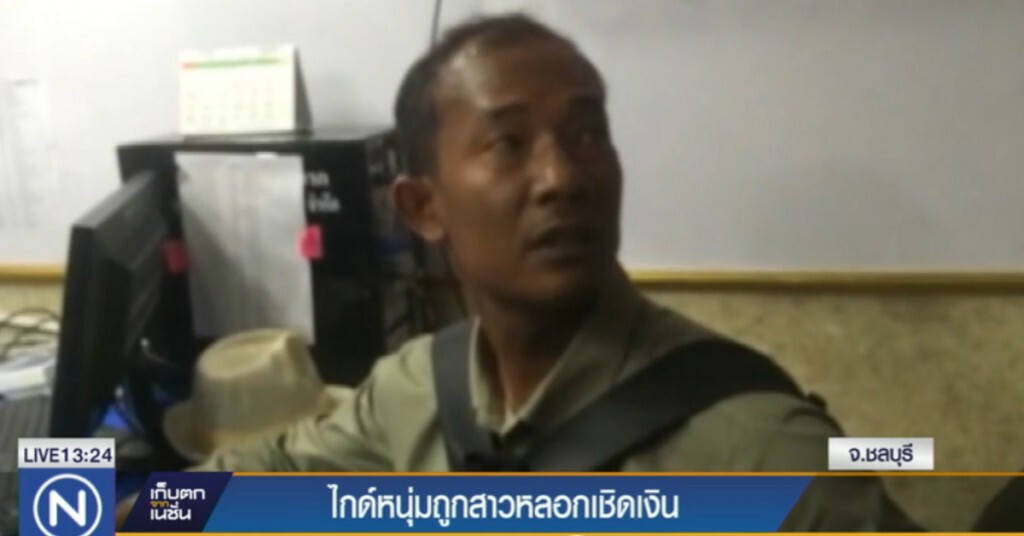 ไกด์ถูกสาวหลอกเงินเชิดเงิน ไกด์ถูกสาวหลอกเงินเชิดเงิน