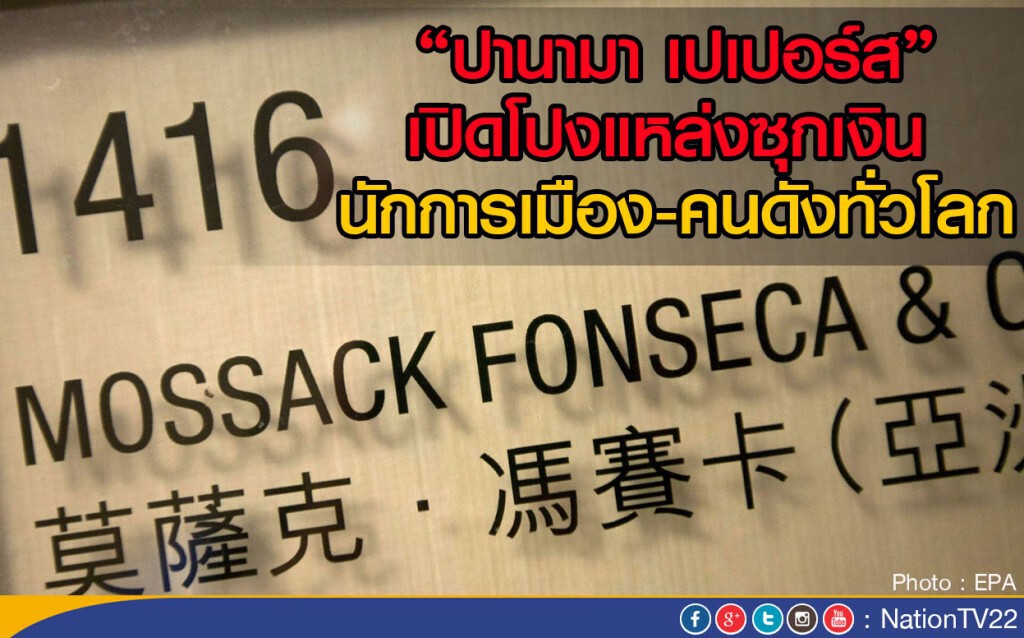 "ปานามา เปเปอร์ส" เปิดโปงแหล่งซุกเงิน นักการเมือง-คนดังทั่วโลก