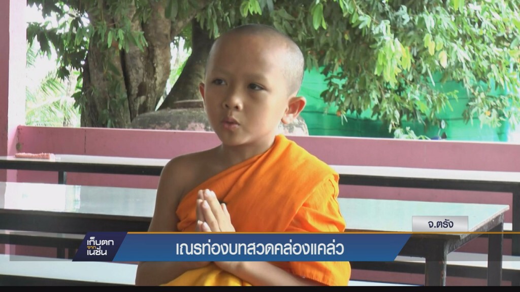 ชาวบ้านทึ่งเณรน้อยท่องบทสวดมนต์ได้สุดคล่องแคล่ว ชาวบ้านทึ่งเณรน้อยท่องบทสวดมนต์ได้สุดคล่องแคล่ว
