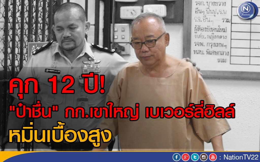 จำคุก 12 ปี!  "ป๋าชื่น" กก.เขาใหญ่ เบเวอร์ลี่ฮิลล์  หมิ่นเบื้องสูง