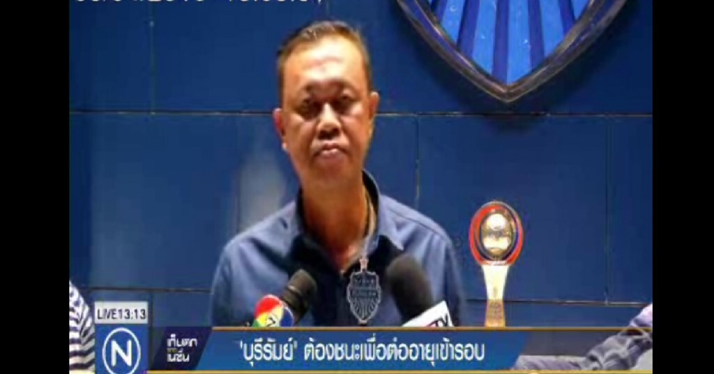 "บุรีรัมย์" ต้องชนะเพื่อต่ออายุเข้ารอบ