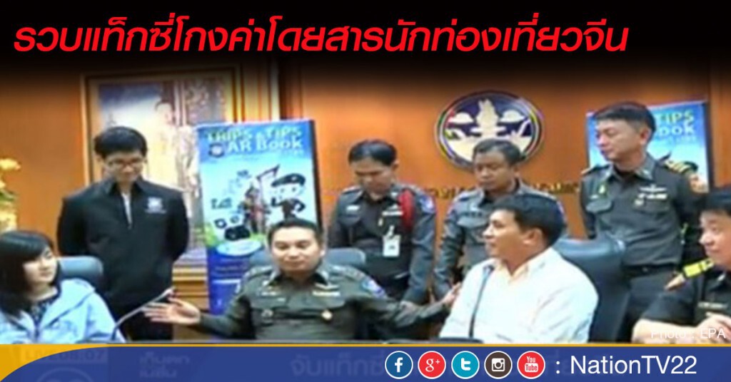 รวบแท็กซี่โกงค่าโดยสารนักท่องเที่ยวจีน
