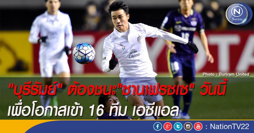 "บุรีรัมย์" ต้องชนะ"ซานเฟรซเซ" วันนี้ เพื่อโอกาสเข้า 16 ทีม เอซีแอล