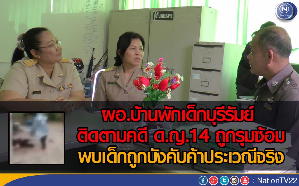 ผอ.บ้านพักเด็กบุรีรัมย์ ติดตามคดี ด.ญ.14 ถูกรุมซ้อม
พบเด็กถูกบังคับค้าประเวณีจริง