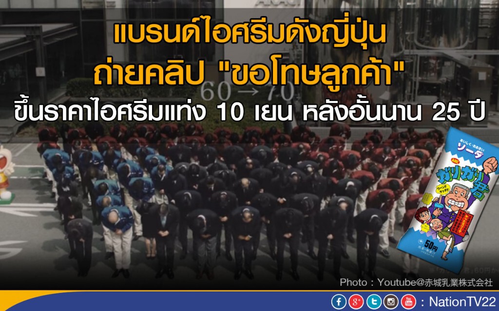 แบรนด์ไอศรีมดังญี่ปุ่นถ่ายคลิป "ขอโทษลูกค้า" หลังขึ้นราคาไอศรีมแท่ง 10 เยน