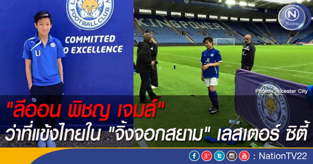 "ลีออน พิชญ เจมส์" ว่าที่แข้งไทยใน "จิ้งจอกสยาม" เลสเตอร์ ซิตี้