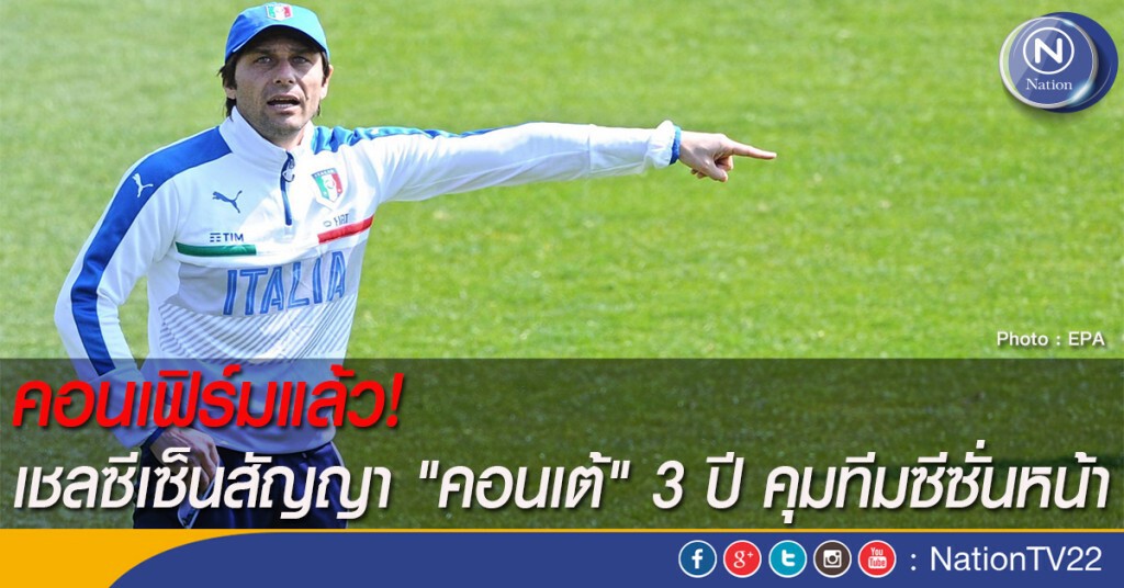 คอนเฟิร์มแล้ว! เชลซีเซ็นสัญญา "คอนเต้" 3 ปี คุมทีมซีซั่นหน้า