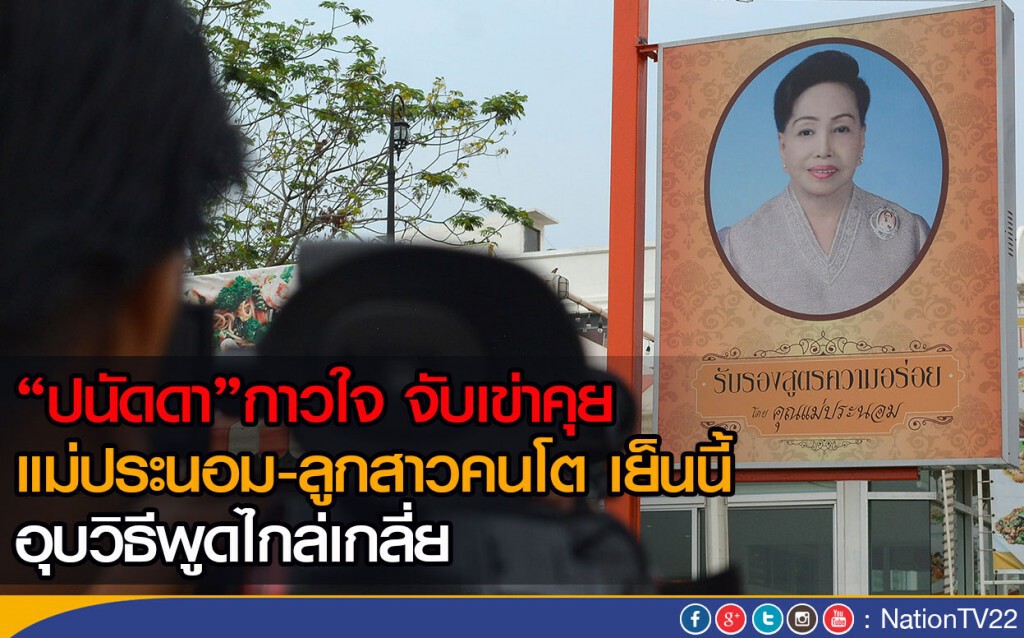 "ปนัดดา"กาวใจ จับเข่าคุยแม่ประนอม-ลูกสาวคนโต เย็นนี้ อุบวิธีพูดไกล่เกลี่ย
