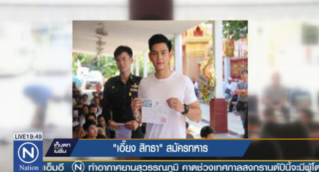 "เอี๊ยง สิทธา" สมัครทหาร "เอี๊ยง สิทธา" สมัครทหาร