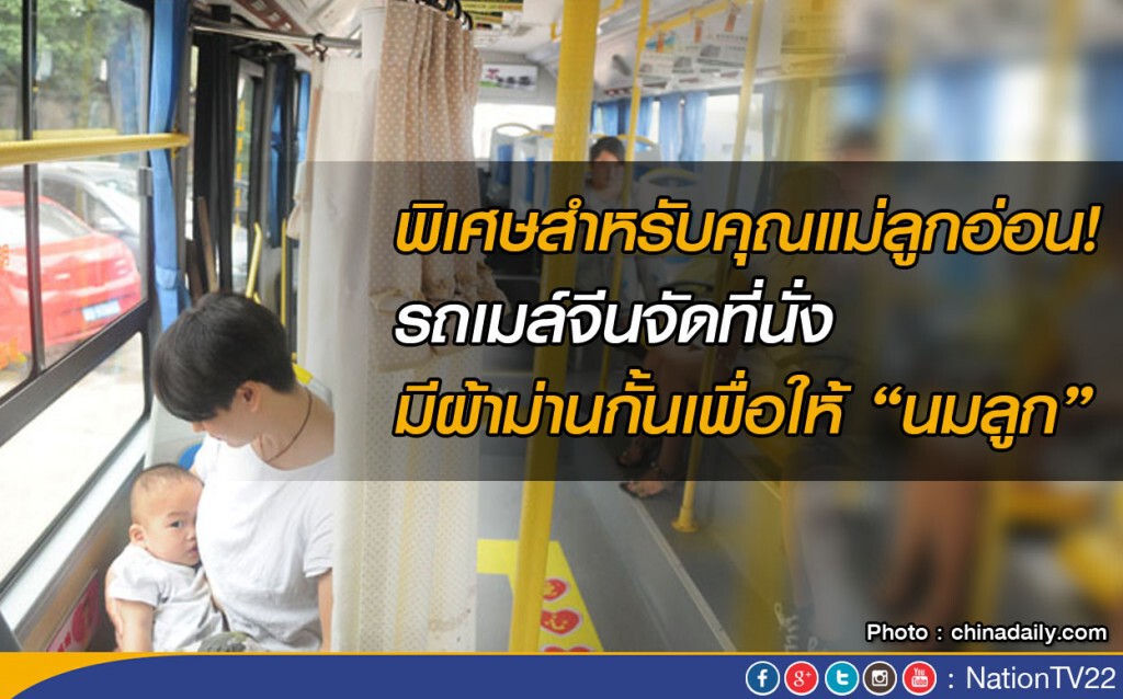 พิเศษสำหรับคุณแม่ลูกอ่อน! รถเมล์จีนจัดที่นั่ง มีผ้าม่านกั้นเพื่อให้ "นมลูก"