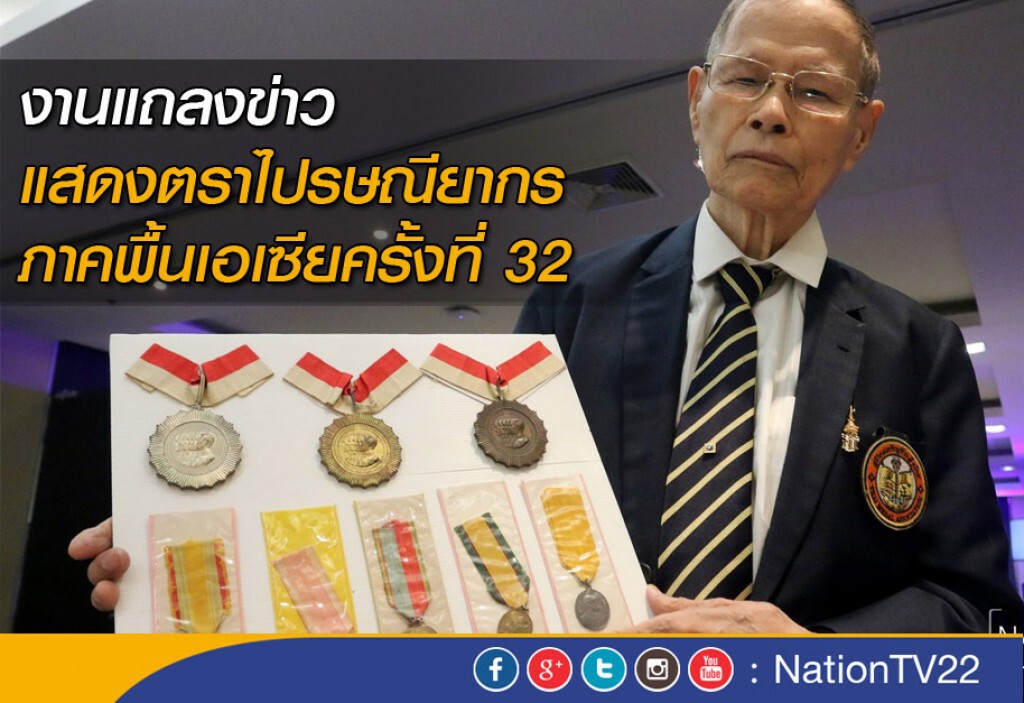 งานแถลงข่าว แสดงตราไปรษณียากรภาคพื้นเอเซียครั้งที่ 32