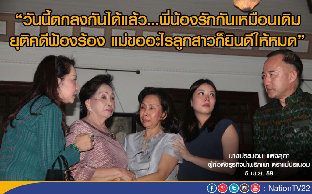 ลูกสาวโผกอดแม่ประนอมร่ำไห้ทั้งน้ำตา  ยุติปมขัดแย้ง