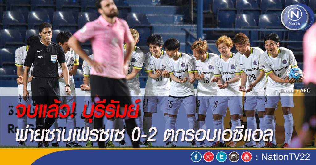 จบแล้ว! บุรีรัมย์ พ่ายซานเฟรซเซ 0-2 ตกรอบเอซีแอล จบแล้ว! บุรีรัมย์ พ่ายซานเฟรซเซ 0-2 ตกรอบเอซีแอล
