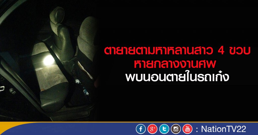 ตายายตามหาหลานสาว 4 ขวบหายกลางงานศพ พบนอนตายในรถเก๋ง ตายายตามหาหลานสาว 4 ขวบหายกลางงานศพ พบนอนตายในรถเก๋ง