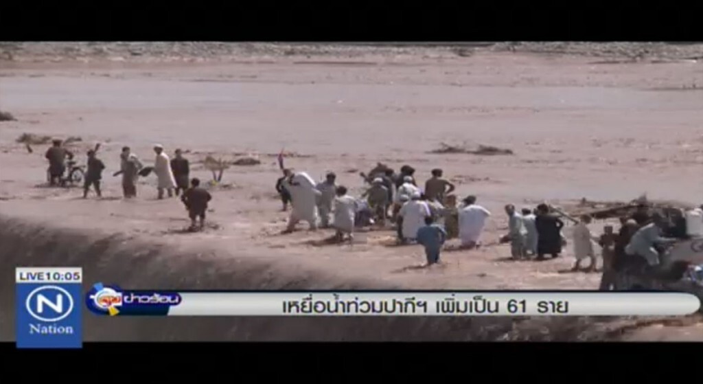 เหยื่อน้ำท่วมปากีสถาน เพิ่มเป็น 61 ราย เหยื่อน้ำท่วมปากีสถาน เพิ่มเป็น 61 ราย