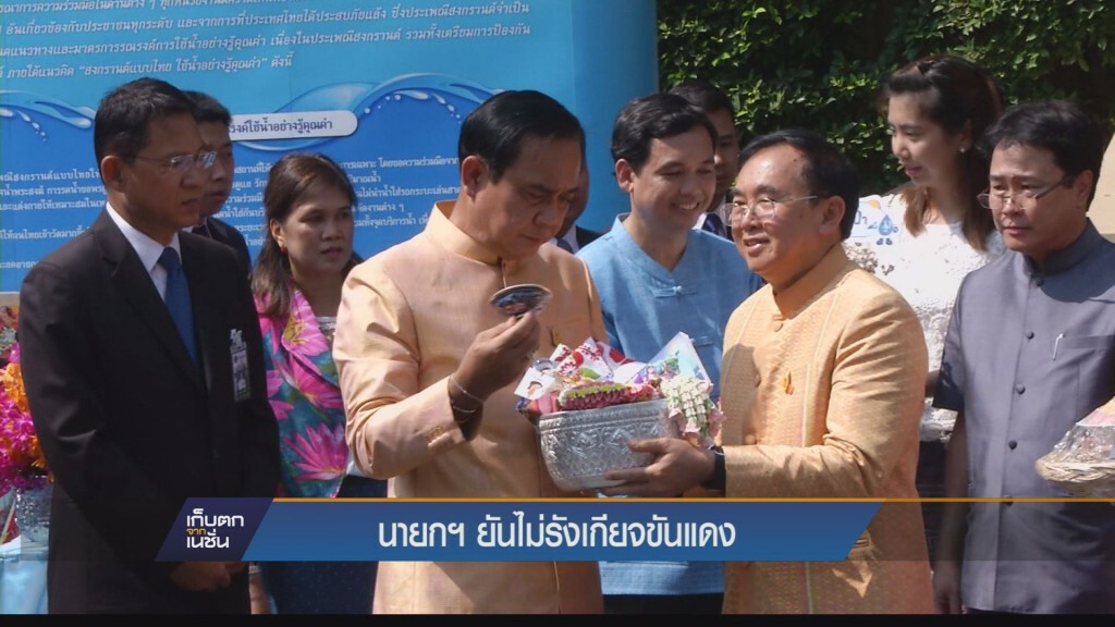 นายกยันฯไม่รังเกียจขันแดง นายกยันฯไม่รังเกียจขันแดง
