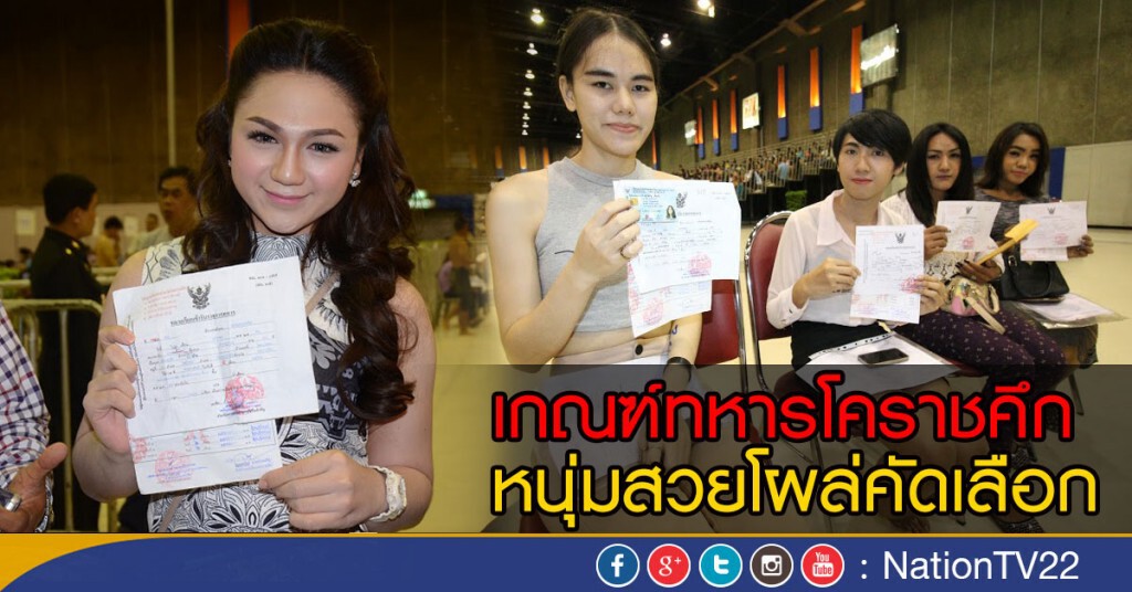 เกณฑ์ทหารโคราชคึก!  หนุ่มสวยโผล่คัดเลือก