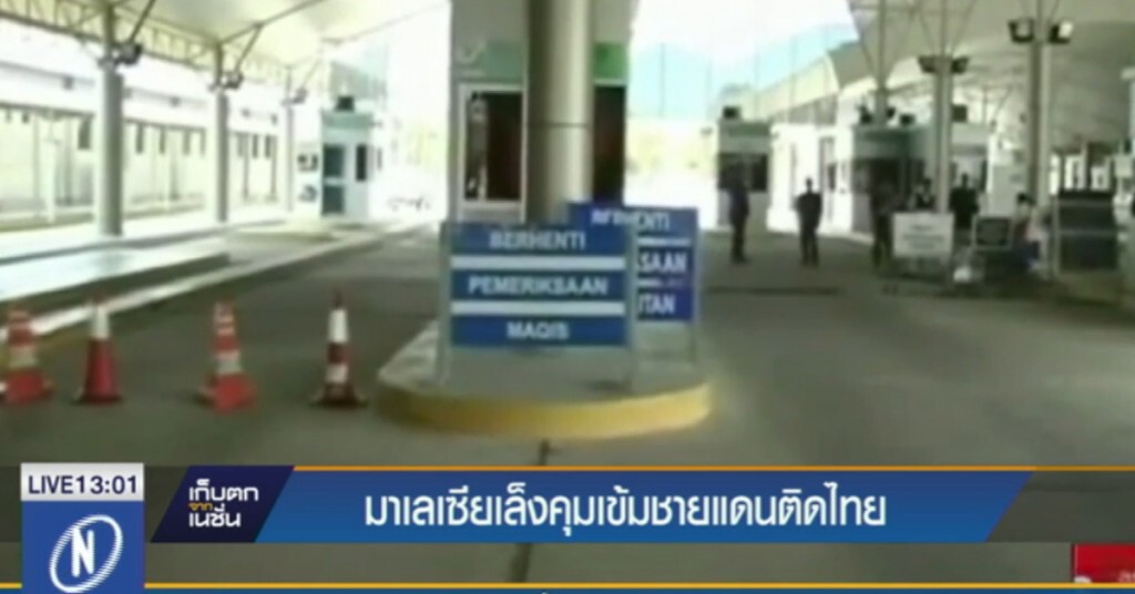 มาเลเซีย ขอปรับปรุงแนวชายแดนด้านติดไทย มาเลเซีย ขอปรับปรุงแนวชายแดนด้านติดไทย