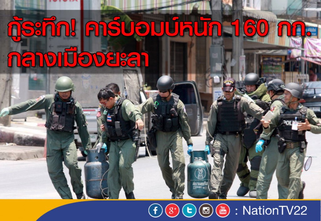 กู้ระทึก! คาร์บอมบ์หนัก 160 กก.กลางเมืองยะลา กู้ระทึก! คาร์บอมบ์หนัก 160 กก.กลางเมืองยะลา
