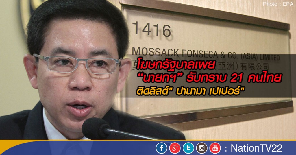 “นายกฯ” รับทราบ 21 คนไทย ติดลิสต์" ปานามา เปเปอร์"