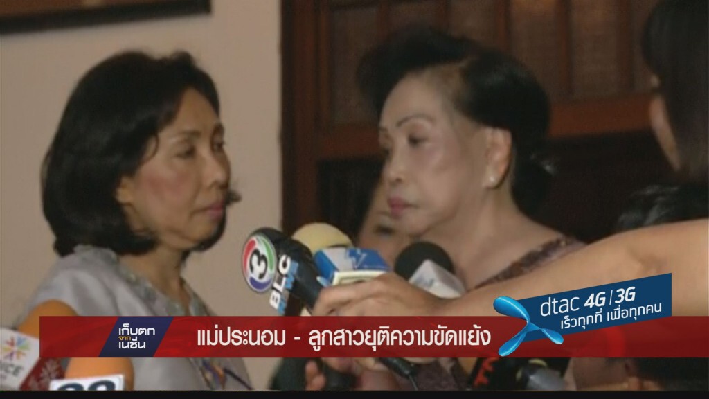 แม่ประนอม-ลูกสาวเคลียร์ลงตัว แม่ประนอม-ลูกสาวเคลียร์ลงตัว