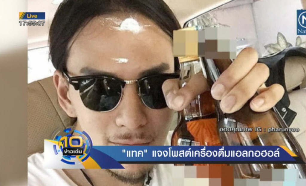 "แทค" แจงโพสต์เครื่องดื่มแอลกอฮอร์ "แทค" แจงโพสต์เครื่องดื่มแอลกอฮอร์