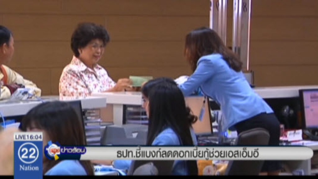 ธปท.ชี้แบงก์ลดดอกเบี้ยกู้ช่วยเอสเอ็มอี ธปท.ชี้แบงก์ลดดอกเบี้ยกู้ช่วยเอสเอ็มอี