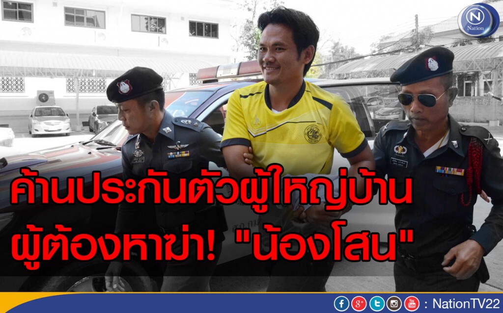 ค้านประกันตัวผู้ใหญ่บ้าน ผู้ต้องหาฆ่า "น้องโสน"