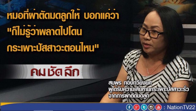 รายการ คม ชัด ลึก "ผ่าตัดพลาด...ใครรับผิดชอบ?"