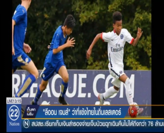 "ลีออน พิชญ เจมส์" ว่าที่แข้งไทยใน "จิ้งจอกสยาม" เลสเตอร์ ซิตี้