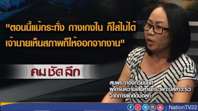 รายการ คม ชัด ลึก "ผ่าตัดพลาด...ใครรับผิดชอบ?"