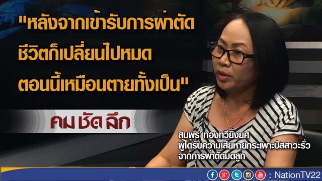 รายการ คม ชัด ลึก "ผ่าตัดพลาด...ใครรับผิดชอบ?"