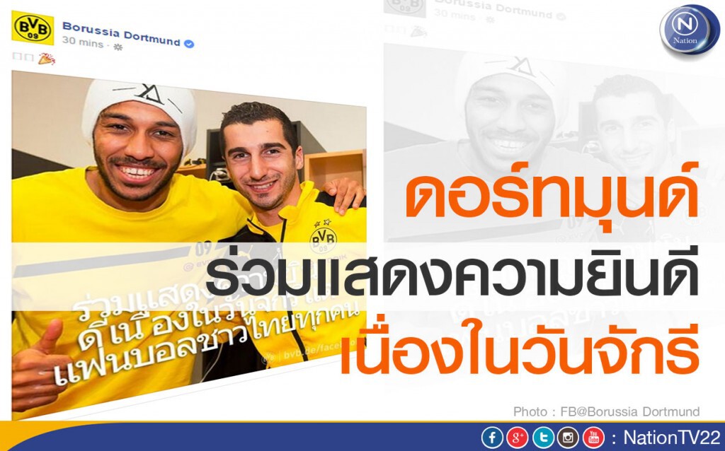 ดอร์ทมุนด์ ร่วมแสดงความยินดีวันจักรี ดอร์ทมุนด์ ร่วมแสดงความยินดีวันจักรี