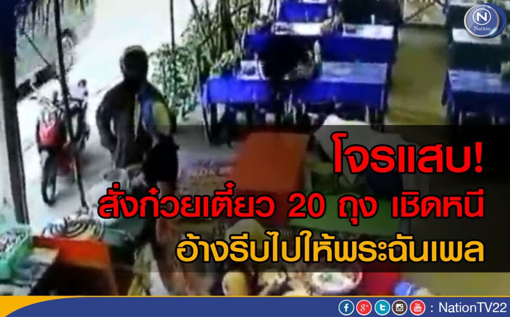 โจรแสบ! สั่งก๋วยเตี๋ยว 20 ถุง เชิดหนี อ้างรีบไปให้พระฉันเพล โจรแสบ! สั่งก๋วยเตี๋ยว 20 ถุง เชิดหนี อ้างรีบไปให้พระฉันเพล
